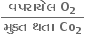 fraction numerator bold વપર ા ય ે લ bold space bold O subscript bold 2 over denominator bold મ ુ ક ્ ત bold space bold થત ા bold space bold Co subscript bold 2 end fraction