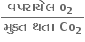 fraction numerator bold વપર ા ય ે લ bold space bold o subscript bold 2 bold space over denominator bold મ ુ ક ્ ત bold space bold થત ા bold space bold Co subscript bold 2 end fraction