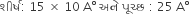 શ ી ર ્ ષ colon space 15 space cross times space 10 space straight A degree space અન ે space પ ૂ ચ ્ છ space colon space 25 space straight A degree space