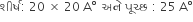 શ ી ર ્ ષ colon space 20 space cross times space 20 space straight A degree space space અન ે space પ ૂ ચ ્ છ space colon space 25 space straight A degree