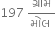197 space fraction numerator ગ ્ ર ા મ over denominator મ ો લ space end fraction