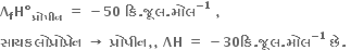 bold capital lambda subscript bold f bold H bold degree subscript bold પ ્ ર ો પ ી ન bold space bold equals bold space bold minus bold 50 bold space bold ક િ bold. bold જ ૂ લ bold. bold મ ો લ to the power of bold minus bold 1 end exponent bold space bold comma bold space
bold સ ા યકલ ો પ ્ ર ો પ ્ ર ે ન bold space bold rightwards arrow bold space bold પ ્ ર ો પ ી ન bold comma bold comma bold space bold ΛH bold space bold equals bold space bold minus bold 30 bold ક િ bold. bold જ ૂ લ bold. bold મ ો લ to the power of bold minus bold 1 end exponent bold space bold છ ે bold. bold space