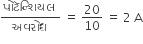 fraction numerator àªª à«‹ àªŸ à«… àª¨ à« àª¶ àª¿ àª¯àª² space over denominator àª…àªµàª° à«‹ àª§ end fraction space equals space 20 over 10 space equals space 2 space straight A