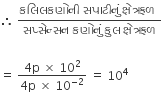 therefore space fraction numerator àª•àª² àª¿ àª²àª•àª£ à«‹ àª¨ à«€ space àª¸àªª àª¾ àªŸ à«€ àª¨ à«àª‚ space àª• à« àª· à«‡ àª¤ à« àª°àª«àª³ space over denominator àª¸àªª à« àª¸ à«‡ àª¨ à« àª¸àª¨ space àª•àª£ à«‹ àª¨ à«àª‚ space àª• à« àª² space àª• à« àª· à«‡ àª¤ à« àª°àª«àª³ end fraction

equals space fraction numerator 4 straight p space cross times space 10 squared over denominator 4 straight p space cross times space 10 to the power of negative 2 end exponent end fraction space equals space 10 to the power of 4