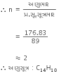 therefore space straight n space equals space fraction numerator àª…àª£ à« àª­ àª¾ àª° space over denominator àªª à« àª°. àª¸ à«‚. àª¸ à«‚ àª¤ à« àª°àª­ àª¾ àª° end fraction

space space space space space space space space space equals space fraction numerator 176.83 over denominator 89 end fraction

space space space space space space space space space almost equal to space 2 space
therefore space àª…àª£ à« àª¸ à«‚ àª¤ à« àª° space space colon space straight C subscript 14 straight H subscript 10