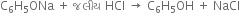 straight C subscript 6 straight H subscript 5 ONa space plus space જલ ી ય space HCl space rightwards arrow space straight C subscript 6 straight H subscript 5 OH space plus space NaCl