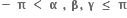 bold minus bold space bold pi bold space bold less than bold space bold alpha bold space bold comma bold space bold beta bold comma bold space bold gamma bold space bold less or equal than bold space bold pi