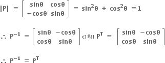 bold vertical line bold P bold vertical line bold space bold equals bold space open square brackets table row bold sinθ bold cosθ row cell bold minus bold cosθ end cell bold sinθ end table close square brackets bold space bold equals bold space bold sin to the power of bold 2 bold theta bold space bold plus bold space bold cos to the power of bold 2 bold theta bold space bold equals bold 1

bold therefore bold space bold P to the power of bold minus bold 1 end exponent bold space bold equals bold space open square brackets table row bold sinθ cell bold minus bold cosθ end cell row bold cosθ bold sinθ end table close square brackets bold space bold તથ ા bold space bold P to the power of bold T bold space bold equals bold space bold space open square brackets table row bold sinθ cell bold minus bold cosθ end cell row bold cosθ bold sinθ end table close square brackets

bold therefore bold space bold P to the power of bold minus bold 1 end exponent bold space bold equals bold space bold P to the power of bold T