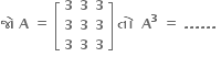 bold જ ો bold space bold A bold space bold equals bold space open square brackets table row bold 3 bold 3 bold 3 row bold 3 bold 3 bold 3 row bold 3 bold 3 bold 3 end table close square brackets bold space bold ત ો bold space bold space bold A to the power of bold 3 bold space bold equals bold space bold. bold. bold. bold. bold. bold. bold space