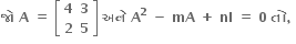 bold જ ો bold space bold A bold space bold equals bold space open square brackets table row bold 4 bold 3 row bold 2 bold 5 end table close square brackets bold space bold અન ે bold space bold A to the power of bold 2 bold space bold minus bold space bold mA bold space bold plus bold space bold nl bold space bold equals bold space bold 0 bold space bold ત ો bold comma bold space