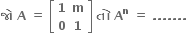 bold જ ો bold space bold A bold space bold equals bold space open square brackets table row bold 1 bold m row bold 0 bold 1 end table close square brackets bold space bold ત ો bold space bold A to the power of bold n bold space bold equals bold space bold. bold. bold. bold. bold. bold. bold. bold space