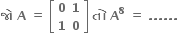 bold જ ો bold space bold A bold space bold equals bold space open square brackets table row bold 0 bold 1 row bold 1 bold 0 end table close square brackets bold space bold ત ો bold space bold A to the power of bold 8 bold space bold equals bold space bold. bold. bold. bold. bold. bold. bold space