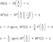 bold 3 bold f bold left parenthesis bold x bold right parenthesis bold space bold minus bold space bold 2 bold f open parentheses bold 1 over bold x close parentheses bold space bold equals bold space bold x

bold 3 bold f bold apostrophe bold left parenthesis bold x bold right parenthesis bold space bold minus bold space bold 2 bold f bold apostrophe open parentheses bold 1 over bold x close parentheses open parentheses fraction numerator bold minus bold 1 over denominator bold x to the power of bold 2 end fraction close parentheses bold space bold equals bold space bold 1

bold x bold space bold equals bold space bold 2 bold space bold મ ૂ કત ાં bold comma bold space bold 3 bold f bold apostrophe bold left parenthesis bold 2 bold right parenthesis bold space bold plus bold space bold 2 over bold 4 bold space bold f bold apostrophe open parentheses bold 1 over bold 2 close parentheses bold space bold equals bold space bold 1

bold x bold space bold equals bold space bold 1 over bold 2 bold space bold મ ૂ કત ાં bold space bold 3 bold f bold apostrophe open parentheses bold 1 over bold 2 close parentheses bold space bold plus bold space bold 8 bold f bold apostrophe bold left parenthesis bold 2 bold right parenthesis bold space bold equals bold space bold 1