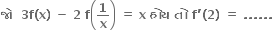 bold જ ો bold space bold space bold 3 bold f bold left parenthesis bold x bold right parenthesis bold space bold minus bold space bold 2 bold space bold f open parentheses bold 1 over bold x close parentheses bold space bold equals bold space bold x bold space bold હ ો ય bold space bold ત ો bold space bold f bold apostrophe bold left parenthesis bold 2 bold right parenthesis bold space bold equals bold space bold. bold. bold. bold. bold. bold. bold space