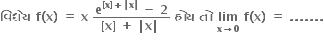 bold વ િ ધ ે ય bold space bold f bold left parenthesis bold x bold right parenthesis bold space bold equals bold space bold x bold space fraction numerator bold e to the power of bold left square bracket bold x bold right square bracket bold plus bold vertical line bold x bold vertical line end exponent bold space bold minus bold space bold 2 over denominator bold left square bracket bold x bold right square bracket bold space bold plus bold space bold vertical line bold x bold vertical line bold space end fraction bold space bold હ ો ય bold space bold ત ો bold space bold lim with bold x bold rightwards arrow bold 0 below bold space bold f bold left parenthesis bold x bold right parenthesis bold space bold equals bold space bold. bold. bold. bold. bold. bold. bold.