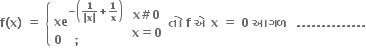 bold f bold left parenthesis bold x bold right parenthesis bold space bold equals bold space open curly brackets table attributes columnalign left end attributes row cell bold xe to the power of bold minus open parentheses fraction numerator bold 1 over denominator bold vertical line bold x bold vertical line end fraction bold plus bold 1 over bold x close parentheses end exponent end cell row cell bold 0 bold space bold space bold space bold semicolon end cell end table close table row cell bold x bold # bold 0 end cell row cell bold x bold equals bold 0 end cell end table bold space bold ત ો bold space bold f bold space bold એ bold space bold x bold space bold equals bold space bold 0 bold space bold આગળ bold space bold space bold. bold. bold. bold. bold. bold. bold. bold. bold. bold. bold. bold. bold. bold.
