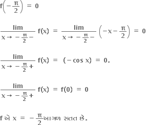 bold f open parentheses bold minus bold pi over bold 2 close parentheses bold space bold equals bold space bold 0 bold space

fraction numerator bold lim over denominator bold x bold rightwards arrow bold minus bold pi over bold 2 bold minus end fraction bold space bold f bold left parenthesis bold x bold right parenthesis bold space bold equals bold space fraction numerator bold lim over denominator bold x bold rightwards arrow bold minus bold pi over bold 2 bold minus end fraction bold space open parentheses bold minus bold x bold minus bold pi over bold 2 close parentheses bold space bold equals bold space bold 0 bold space

fraction numerator bold lim over denominator bold x bold rightwards arrow bold minus bold pi over bold 2 bold plus end fraction bold space bold f bold left parenthesis bold x bold right parenthesis bold space bold equals bold space bold space bold left parenthesis bold minus bold cos bold space bold x bold right parenthesis bold space bold equals bold space bold 0 bold. bold space

fraction numerator bold lim over denominator bold x bold rightwards arrow bold minus bold pi over bold 2 bold plus end fraction bold space bold f bold left parenthesis bold x bold right parenthesis bold space bold equals bold space bold f bold left parenthesis bold 0 bold right parenthesis bold space bold equals bold space bold 0 bold space

bold f bold space bold એ bold space bold x bold space bold equals bold space bold minus bold pi over bold 2 bold આગળ bold space bold સતત bold space bold છ ે bold. bold space