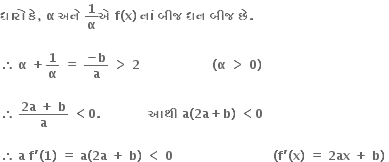 bold ધ ા ર ો bold space bold ક ે bold comma bold space bold alpha bold space bold અન ે bold space bold 1 over bold alpha bold એ bold space bold f bold left parenthesis bold x bold right parenthesis bold space bold ન ાં bold space bold બ ી જ bold space bold ધન bold space bold બ ી જ bold space bold છ ે bold. bold space

therefore space bold alpha bold space bold plus bold 1 over bold alpha bold space bold equals bold space fraction numerator bold minus bold b over denominator bold a end fraction bold space bold greater than bold space bold 2 bold space bold space bold space bold space bold space bold space bold space bold space bold space bold space bold space bold space bold space bold space bold space bold space bold space bold space bold left parenthesis bold alpha bold space bold greater than bold space bold 0 bold right parenthesis

therefore space fraction numerator bold 2 bold a bold space bold plus bold space bold b over denominator bold a end fraction bold space bold less than bold 0 bold. bold space bold space bold space bold space bold space bold space bold space bold space bold space bold space bold space bold space bold આથ ી bold space bold a bold left parenthesis bold 2 bold a bold plus bold b bold right parenthesis bold space bold less than bold 0 bold space

therefore space bold a bold space bold f bold apostrophe bold left parenthesis bold 1 bold right parenthesis bold space bold equals bold space bold a bold left parenthesis bold 2 bold a bold space bold plus bold space bold b bold right parenthesis bold space bold less than bold space bold 0 bold space bold space bold space bold space bold space bold space bold space bold space bold space bold space bold space bold space bold space bold space bold space bold space bold space bold space bold space bold space bold space bold space bold space bold space bold space bold left parenthesis bold f bold apostrophe bold left parenthesis bold x bold right parenthesis bold space bold equals bold space bold 2 bold ax bold space bold plus bold space bold b bold right parenthesis bold space