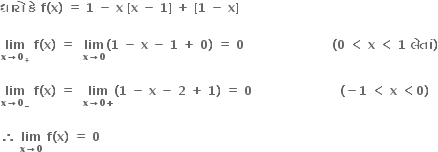 bold ધ ા ર ો bold space bold ક ે bold space bold f bold left parenthesis bold x bold right parenthesis bold space bold equals bold space bold 1 bold space bold minus bold space bold x bold space bold left square bracket bold x bold space bold minus bold space bold 1 bold right square bracket bold space bold plus bold space bold left square bracket bold 1 bold space bold minus bold space bold x bold right square bracket bold space

bold lim with bold x bold rightwards arrow bold 0 subscript bold plus below bold space bold f bold left parenthesis bold x bold right parenthesis bold space bold equals bold space bold space bold lim with bold x bold rightwards arrow bold 0 below bold left parenthesis bold 1 bold space bold minus bold space bold x bold space bold minus bold space bold 1 bold space bold plus bold space bold 0 bold right parenthesis bold space bold equals bold space bold 0 bold space bold space bold space bold space bold space bold space bold space bold space bold space bold space bold space bold space bold space bold space bold space bold space bold space bold space bold space bold space bold space bold space bold left parenthesis bold 0 bold space bold less than bold space bold x bold space bold less than bold space bold 1 bold space bold લ ે ત ાં bold right parenthesis

bold lim with bold x bold rightwards arrow bold 0 subscript bold minus below bold space bold f bold left parenthesis bold x bold right parenthesis bold space bold equals bold space bold space bold lim with bold x bold rightwards arrow bold 0 bold plus below bold left parenthesis bold 1 bold space bold minus bold space bold x bold space bold minus bold space bold 2 bold space bold plus bold space bold 1 bold right parenthesis bold space bold equals bold space bold 0 bold space bold space bold space bold space bold space bold space bold space bold space bold space bold space bold space bold space bold space bold space bold space bold space bold space bold space bold space bold space bold space bold space bold left parenthesis bold minus bold 1 bold space bold less than bold space bold x bold space bold less than bold 0 bold right parenthesis bold space

bold therefore bold space bold lim with bold x bold rightwards arrow bold 0 below bold space bold f bold left parenthesis bold x bold right parenthesis bold space bold equals bold space bold 0 bold space