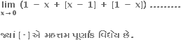 bold lim with bold x bold rightwards arrow bold 0 below bold space bold left parenthesis bold 1 bold space bold minus bold space bold x bold space bold plus bold space bold left square bracket bold x bold space bold minus bold space bold 1 bold right square bracket bold space bold plus bold space bold left square bracket bold 1 bold space bold minus bold space bold x bold right square bracket bold right parenthesis bold space bold. bold. bold. bold. bold. bold. bold. bold. bold.

bold જ ્ ય ાં bold space bold left square bracket bold times bold right square bracket bold space bold એ bold space bold મહત ્ તમ bold space bold પ ૂ ર ્ ણ ાં ક bold space bold વ િ ધ ે ય bold space bold છ ે bold. bold space bold space