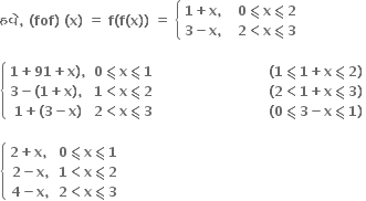 bold હવ ે bold comma bold space bold left parenthesis bold fof bold right parenthesis bold space bold left parenthesis bold x bold right parenthesis bold space bold equals bold space bold f bold left parenthesis bold f bold left parenthesis bold x bold right parenthesis bold right parenthesis bold space bold equals bold space open curly brackets table attributes columnalign left columnspacing 1.4ex end attributes row cell bold 1 bold plus bold x bold comma bold space end cell cell bold 0 bold less-than or slanted equal to bold x bold less-than or slanted equal to bold 2 end cell row cell bold 3 bold minus bold x bold comma bold space end cell cell bold 2 bold less than bold x bold less-than or slanted equal to bold 3 end cell end table close

open curly brackets table row cell bold 1 bold plus bold 91 bold plus bold x bold right parenthesis bold comma end cell cell bold 0 bold less-than or slanted equal to bold x bold less-than or slanted equal to bold 1 end cell row cell bold 3 bold minus bold left parenthesis bold 1 bold plus bold x bold right parenthesis bold comma bold space end cell cell bold 1 bold less than bold x bold less-than or slanted equal to bold 2 end cell row cell bold 1 bold plus bold left parenthesis bold 3 bold minus bold x bold right parenthesis end cell cell bold 2 bold less than bold x bold less-than or slanted equal to bold 3 end cell end table close bold space bold space bold space bold space bold space bold space bold space bold space bold space bold space bold space bold space bold space bold space bold space bold space bold space bold space bold space bold space bold space bold space bold space bold space table row cell bold left parenthesis bold 1 bold less-than or slanted equal to bold 1 bold plus bold x bold less-than or slanted equal to bold 2 bold right parenthesis end cell row cell bold left parenthesis bold 2 bold less than bold 1 bold plus bold x bold less-than or slanted equal to bold 3 bold right parenthesis end cell row cell bold left parenthesis bold 0 bold less-than or slanted equal to bold 3 bold minus bold x bold less-than or slanted equal to bold 1 bold right parenthesis end cell end table

open curly brackets table row cell bold 2 bold plus bold x bold comma bold space end cell cell bold 0 bold less-than or slanted equal to bold x bold less-than or slanted equal to bold 1 end cell row cell bold 2 bold minus bold x bold comma end cell cell bold 1 bold less than bold x bold less-than or slanted equal to bold 2 end cell row cell bold 4 bold minus bold x bold comma end cell cell bold 2 bold less than bold x bold less-than or slanted equal to bold 3 end cell end table close