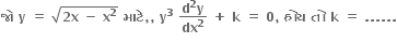 bold જ ો bold space bold y bold space bold equals bold space square root of bold 2 bold x bold space bold minus bold space bold x to the power of bold 2 end root bold space bold મ ા ટ ે bold comma bold comma bold space bold y to the power of bold 3 bold space fraction numerator bold d to the power of bold 2 bold y over denominator bold dx to the power of bold 2 end fraction bold space bold plus bold space bold k bold space bold equals bold space bold 0 bold comma bold space bold હ ો ય bold space bold ત ો bold space bold k bold space bold equals bold space bold. bold. bold. bold. bold. bold.