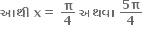 bold આથ ી bold space bold x bold equals bold space bold pi over bold 4 bold space bold અથવ ા bold space fraction numerator bold 5 bold pi over denominator bold 4 end fraction