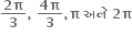 fraction numerator bold 2 bold pi over denominator bold 3 end fraction bold comma bold space fraction numerator bold 4 bold pi over denominator bold 3 end fraction bold comma bold pi bold space bold અન ે bold space bold 2 bold pi