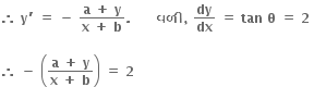 bold therefore bold space bold y bold apostrophe bold space bold equals bold space bold minus bold space fraction numerator bold a bold space bold plus bold space bold y over denominator bold x bold space bold plus bold space bold b end fraction bold. bold space bold space bold space bold space bold space bold space bold વળ ી bold comma bold space bold dy over bold dx bold space bold equals bold space bold tan bold space bold theta bold space bold equals bold space bold 2 bold space

bold therefore bold space bold minus bold space open parentheses fraction numerator bold a bold space bold plus bold space bold y over denominator bold x bold space bold plus bold space bold b end fraction close parentheses bold space bold equals bold space bold 2