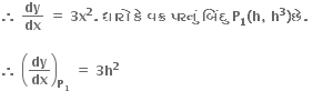 bold therefore bold space bold dy over bold dx bold space bold equals bold space bold 3 bold x to the power of bold 2 bold. bold space bold ધ ા ર ો bold space bold ક ે bold space bold વક ્ ર bold space bold પરન ું bold space bold બ િં દ ુ bold space bold P subscript bold 1 bold left parenthesis bold h bold comma bold space bold h to the power of bold 3 bold right parenthesis bold છ ે bold. bold space

bold therefore bold space open parentheses bold dy over bold dx close parentheses subscript bold P subscript bold 1 end subscript bold space bold equals bold space bold 3 bold h to the power of bold 2