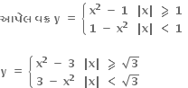 bold આપ ે લ bold space bold વક ્ ર bold space bold y bold space bold equals bold space open curly brackets table attributes columnalign left columnspacing 1.4ex end attributes row cell bold x to the power of bold 2 bold space bold minus bold space bold 1 end cell cell bold vertical line bold x bold vertical line bold space bold greater-than or slanted equal to bold space bold 1 end cell row cell bold 1 bold space bold minus bold space bold x to the power of bold 2 end cell cell bold vertical line bold x bold vertical line bold space bold less than bold space bold 1 end cell end table close

bold y bold space bold equals bold space open curly brackets table attributes columnalign left columnspacing 1.4ex end attributes row cell bold x to the power of bold 2 bold space bold minus bold space bold 3 end cell cell bold vertical line bold x bold vertical line bold space bold greater-than or slanted equal to bold space square root of bold 3 end cell row cell bold 3 bold space bold minus bold space bold x to the power of bold 2 end cell cell bold vertical line bold x bold vertical line bold space bold less than bold space square root of bold 3 end cell end table close