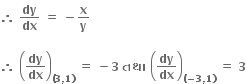 bold therefore bold space bold dy over bold dx bold space bold equals bold space bold minus bold x over bold y

bold therefore bold space open parentheses fraction numerator begin display style bold dy end style over denominator begin display style bold dx end style end fraction close parentheses subscript bold left parenthesis bold 3 bold comma bold 1 bold right parenthesis end subscript bold space bold equals bold space bold minus bold 3 bold space bold તથ ા bold space open parentheses fraction numerator begin display style bold dy end style over denominator begin display style bold dx end style end fraction close parentheses subscript bold left parenthesis bold minus bold 3 bold comma bold 1 bold right parenthesis end subscript bold space bold equals bold space bold 3