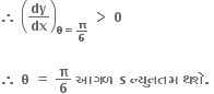 bold therefore bold space open parentheses bold dy over bold dx close parentheses subscript bold theta bold equals bold pi over bold 6 end subscript bold space bold greater than bold space bold 0

bold therefore bold space bold theta bold space bold equals bold space bold pi over bold 6 bold space bold આગળ bold space bold s bold space bold ન ્ ય ુ નતમ bold space bold થશ ે bold. bold space