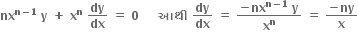 bold nx to the power of bold n bold minus bold 1 end exponent bold space bold y bold space bold plus bold space bold x to the power of bold n bold space bold dy over bold dx bold space bold equals bold space bold 0 bold space bold space bold space bold space bold space bold આથ ી bold space bold dy over bold dx bold space bold equals bold space fraction numerator bold minus bold nx to the power of bold n bold minus bold 1 end exponent bold space bold y over denominator bold x to the power of bold n end fraction bold space bold equals bold space fraction numerator bold minus bold ny over denominator bold x end fraction