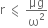 straight r space less-than or slanted equal to space μg over straight omega squared