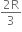 fraction numerator 2 straight R over denominator 3 end fraction