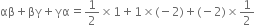 αβ plus βγ plus γα equals 1 half cross times 1 plus 1 cross times left parenthesis negative 2 right parenthesis plus left parenthesis negative 2 right parenthesis cross times 1 half