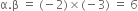 straight alpha. straight beta space equals space left parenthesis negative 2 right parenthesis cross times left parenthesis negative 3 right parenthesis space equals space 6