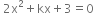 space 2 straight x squared plus kx plus 3 equals 0