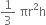 1 third space πr squared straight h
