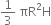 1 third space πR squared straight H