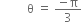 space space space space space space space space space straight theta space equals space fraction numerator negative straight pi over denominator 3 end fraction