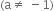 left parenthesis straight a not equal to space minus 1 right parenthesis