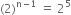 left parenthesis 2 right parenthesis to the power of straight n minus 1 end exponent space equals space 2 to the power of 5