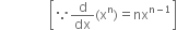 space space space space space space space space space space space space space space space open square brackets because straight d over dx left parenthesis straight x to the power of straight n right parenthesis equals nx to the power of straight n minus 1 end exponent close square brackets