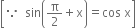 open square brackets because space space sin open parentheses straight pi over 2 plus straight x close parentheses equals cos space straight x close square brackets