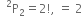 space space straight P presuperscript 2 subscript 2 equals 2 factorial comma space equals space 2