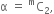 straight alpha space equals space straight C presuperscript straight m subscript 2 comma