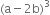 left parenthesis straight a minus 2 straight b right parenthesis cubed