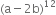 left parenthesis straight a minus 2 straight b right parenthesis to the power of 12